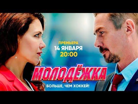 Больше, чем хоккей! | Молодежка