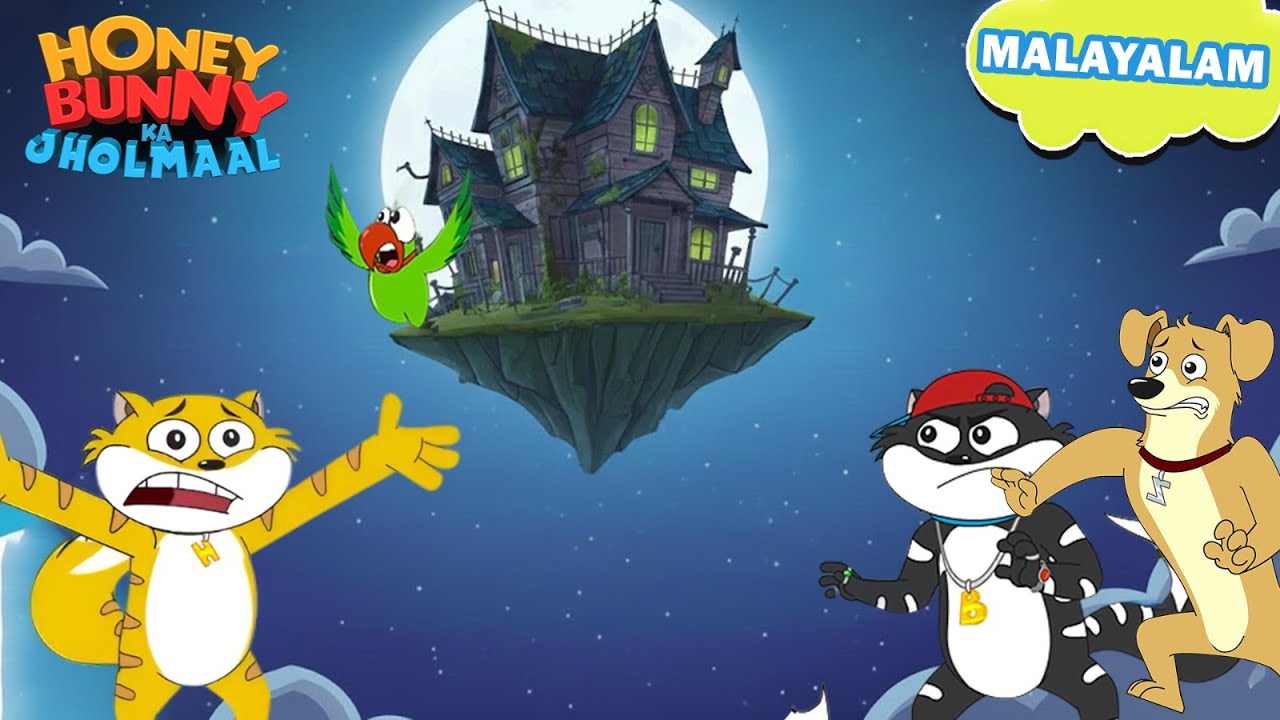 Honey Bunny ഔർ ഉദതാ ഹുവാ ഹോണ്ടഡ് ഘർ | New Episode In Malayalam | kids shows | Funny Video