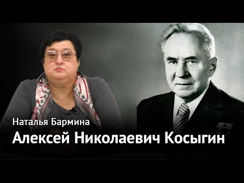 Неуловимый Косыгин