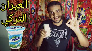 لبن العيران التركي | وصفات تركيه