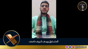 يوسف شريف ناصف - مسابقة أجمل الأصوات في التلاوة والإنشاد والأذان