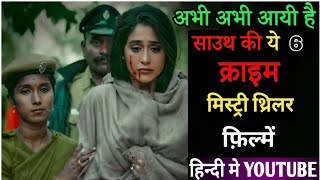 Top 06 South Crime Suspense Thriller Movies In Hindi 2024|Murder Mystery  | My name is Shruti 2023