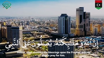 إِنَّ اللَّهَ وَمَلائِكَتَهُ يُصَلُّونَ عَلَى النَّبِيِّ - القارئ معاذ بن حامد وفقه الله