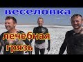 Лечебная грязь на диком пляже. На Черное море с прицепом Sandtrekker. Веселовка. Часть 2.