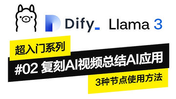 🚀 Dify教程【超入门系列】 3种基本节点复刻AI视频总结应用 | 免费实现Dify工具本地化教程 | #Dify教程 #Dify节点 #YouTube总结 #参数提取器 #代码执行