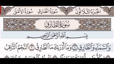 سورة الطارق الشيخ مشاري بن راشد العفاسي من مصحف آيات