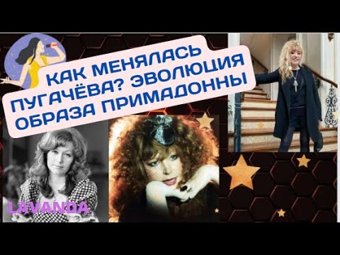 КАК МЕНЯЛАСЬ ПУГАЧЁВА? ЭВОЛЮЦИЯ ОБРАЗА ПРИМАДОННЫ
