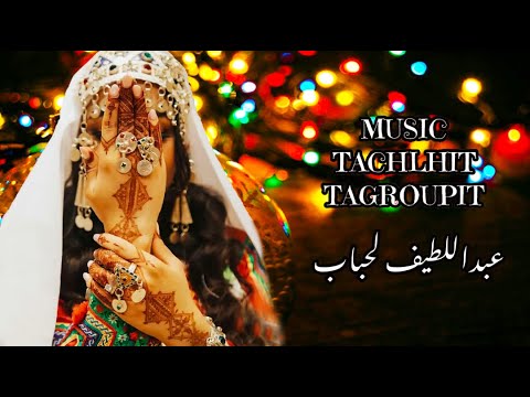 Tagroupit Tachlhit Abdeltif Lahbab 2023 عبداللطيف لحباب اجاوا على خير