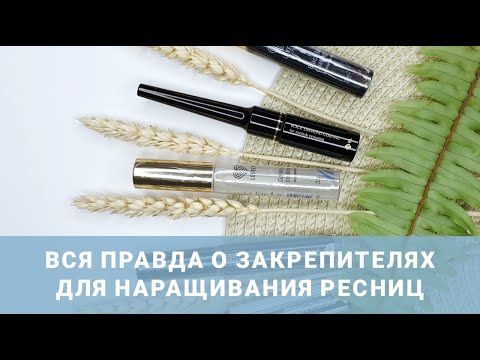 Вся правда о закрепителях для наращивания ресниц