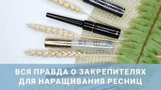 Вся правда о закрепителях для наращивания ресниц