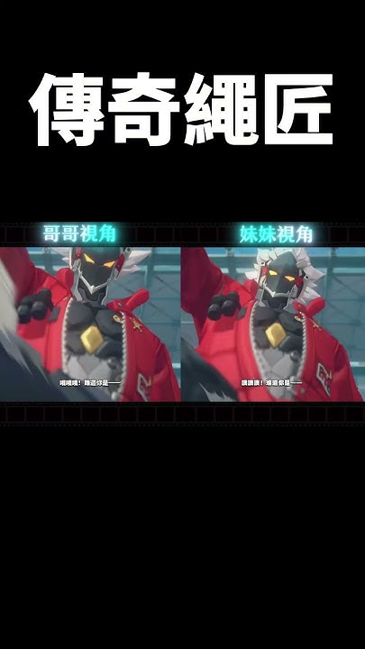 [絕區] 主角選哥哥 體驗好像也不錯