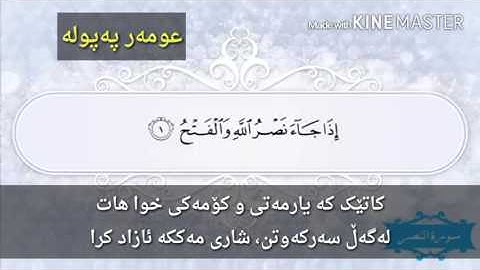 سورة النصر - بصوت سعد الغامدي - تەفسیری کوردی