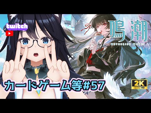 【#鳴潮/57】カードゲームとマップ探索！　#プロジェクトWAVE  【#vtuber】