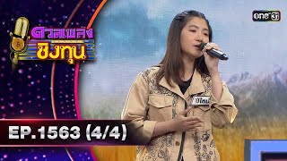 ดวลเพลงชิงทุน | Ep.1563 (4/4) | 13 พ.ค. 67 | one31