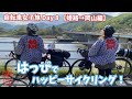 【東京→福岡旅 8日目（姫路駅〜岡山駅編）】 初めてのロードバイク女子二人旅 1200km 〜法被でハッピーサイクリング〜