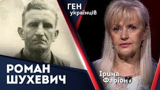 Роман Шухевич – аристократ духу і зброї | Головнокомандувач УПА | Ірина Фаріон