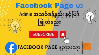 Facebook page မှာ admin ခန့်နည်းနှင့် admin ပြန်ဖြုတ်နည်း , @MIAKS #facebookpage #tutorial