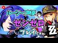 【ゼンゼロ】プロメイアちゃんをお迎えする! ルーシーの声優がゼンゼロをプレイですわ!【朝井彩加】