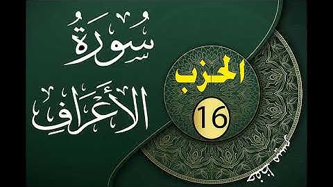 الحزب 16 من القرآن الكريم مكتوب لتثبيت الحفظ