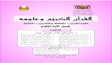 تحميل كتاب القرآن الكريم وعلومه للصف الأول ثانوي pdf