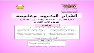 تحميل كتاب القرآن الكريم وعلومه للصف الأول ثانوي pdf