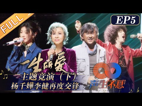 《声生不息》第5期 完整版：杨千嬅李健再度交锋！“一生所爱”主题竞演（下）Infinity and Beyond EP5丨MangoTV