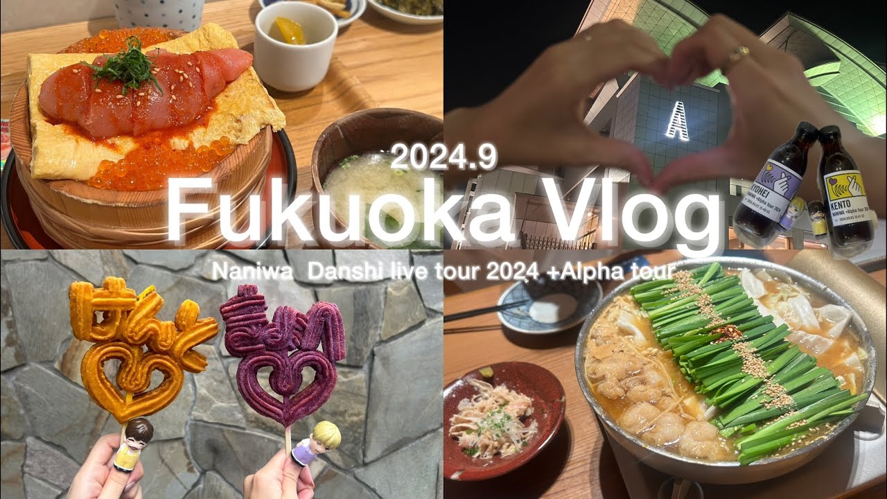 【福岡vlog】1泊2日｜なにわ男子+Alpha tour💫in福岡｜福岡マリンメッセ｜前田屋もつ鍋｜博多グルメ🥐