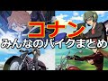 名探偵コナンのキャラたちが乗っているバイクまとめ！【車種紹介】