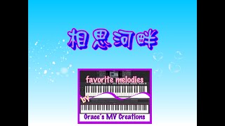 Video thumbnail of "相思河畔 Riverside Of Love ~ keyboard cover with piano prelude"