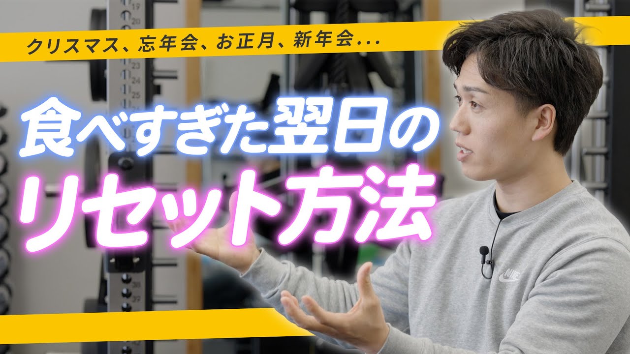 【年末年始】食べ過ぎても大丈夫！翌日の調整方法と太りにくい食べ方の秘訣を解説