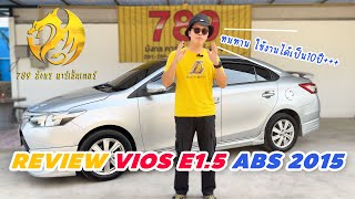 🛑 รีวิว Toyota Vios 1.5E ออโต้ 2015 วีออส ตัวกลาง - 789 มังกรคาร์เซ็นเตอร์