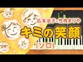 新曲!みんなのうた『キミの笑顔』/広末涼子【ピアノソロ】