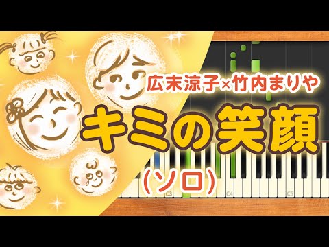 新曲！みんなのうた『キミの笑顔』／広末涼子【ピアノソロ】