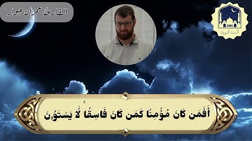قراءة هادئة من سورة السجدة 🌹| للقارئ الشيخ عمران جواد 🌹