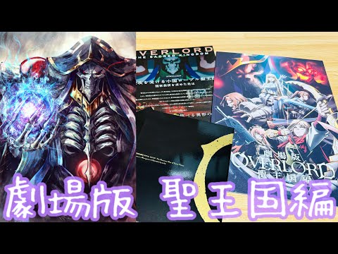 【劇場版 「オーバーロード」 聖王国編】「強ければ何をしても構わない」4期を超えて新作！アインズ様の活躍再び！レメディオス（生天目仁美さん）の演技が凄い！圧倒的ダークファンタジー！【OVERLORD】
