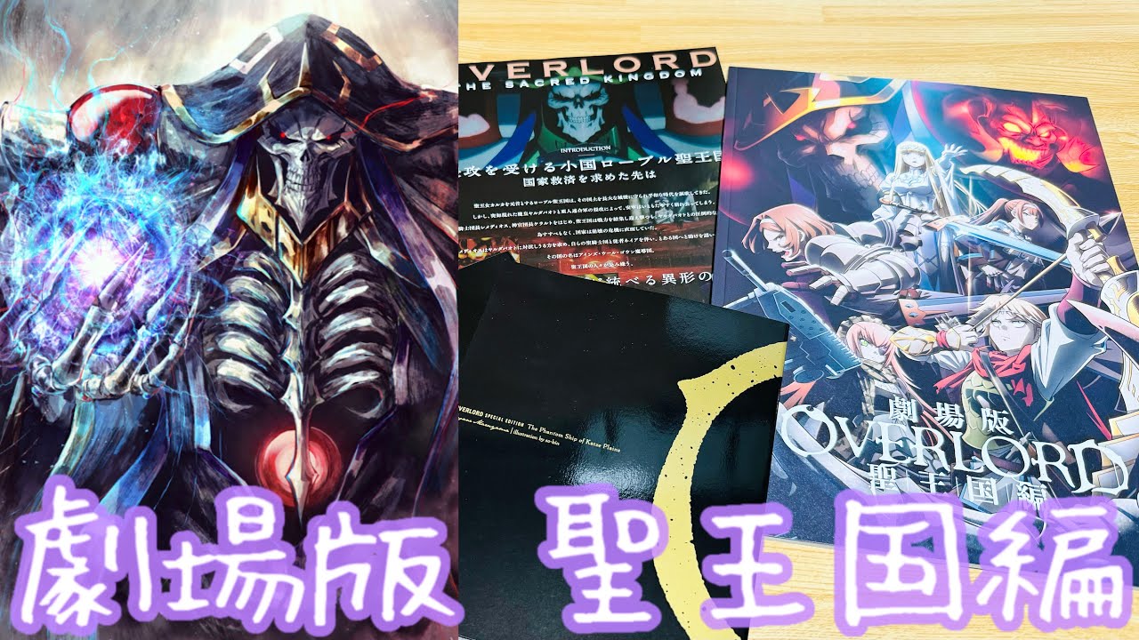 「劇場版「オーバーロード」聖王国編」SEC「全ては理想郷のために アインズ」 劇場版「オーバーロード」聖王国編」SEC「全ては理想郷のために