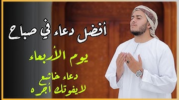 دعاء خاشع وجميل في صباح  يوم الأربعاء  استمع لهذا الدعاء الخاشع بصوت القارئ | علاء عقل