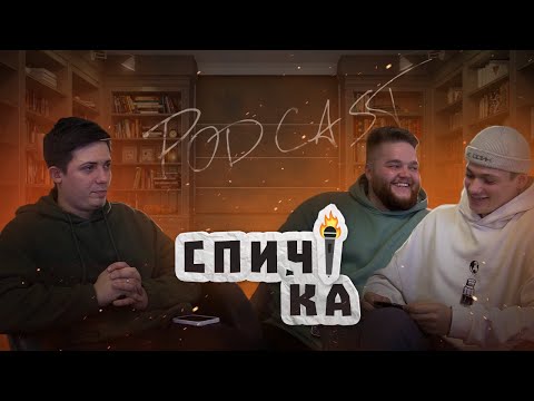 Видео: СПИЧКА | Давид Ляхов