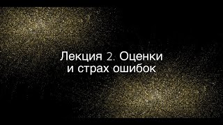 Лекция 2. Оценки и страх ошибки