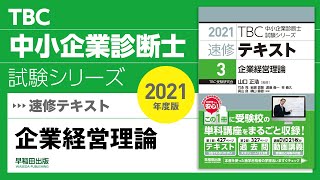 086_2021速修テキスト03_第1部第14章「消費者行動と市場戦略」Ⅰ-1_企業経営理論