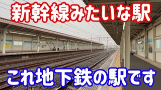 【衝撃】新幹線の駅だと思ったら地下鉄の駅でした