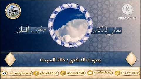 معاني الأذكار (حصن المسلم "الأذكار بعد السلام من الصلاة "التسبيح والتحميد والتكبير")