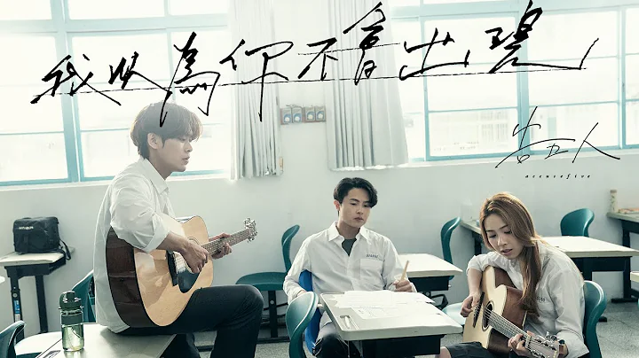 告五人 Accusefive [ 我以為你不會出現 Take Me With You ] （UAG安全感形象曲） Official Music Video - 天天要聞