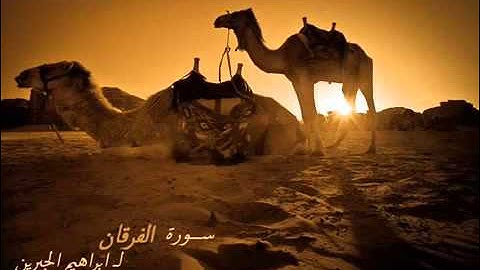 سورة الفرقان بصوت القارئ  ابراهيم الجبرين