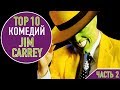 ТОП 10 КОМЕДИЙ С ДЖИМОМ КЕРРИ - ЧАСТЬ 2 | TOP 10 JIM CARREY MOVIES - PART 2