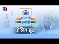 Sansad TV Special: भारत के यूनिक पोलिंग स्टेशन - डूगांग क्रीक | 06 May, 2024