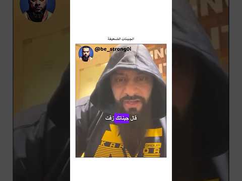 الجينات الضعيفة جانتي جانتي شعبان  رياضة كمال اجسام كمالاجسام