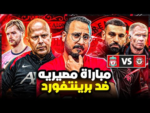 ليفربول يواجه برينتفورد في مباراة مصيريه سكولز يستهين بصلاح ارني سلوت واثق من حل مشاكل ليفربول