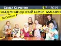 Обед многодетной семьи. Морозный поход в мебельный магазин. Посылка. Семья Савченко