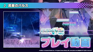 『流星のパルス』（難易度：HARD） プレイ動画を一部先行公開！